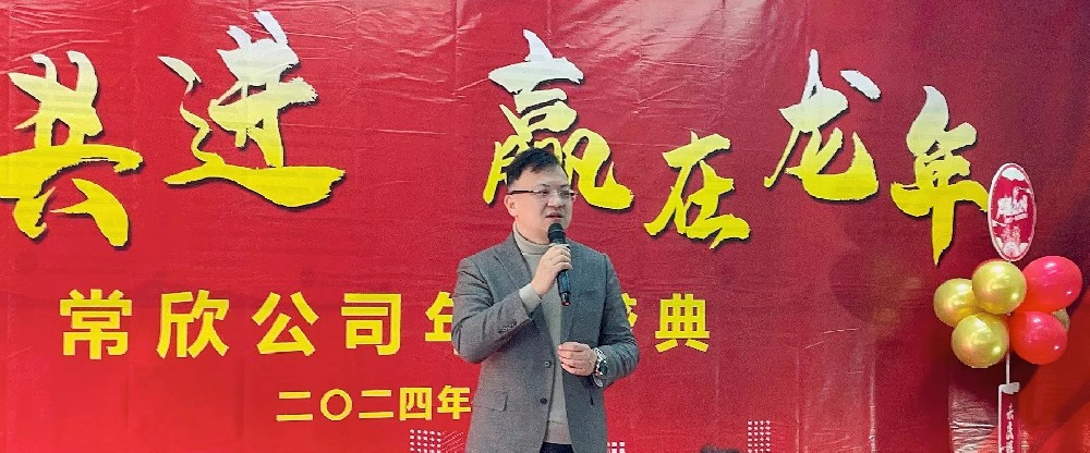 熱烈祝賀2023-2024常欣公司年會圓滿成功！